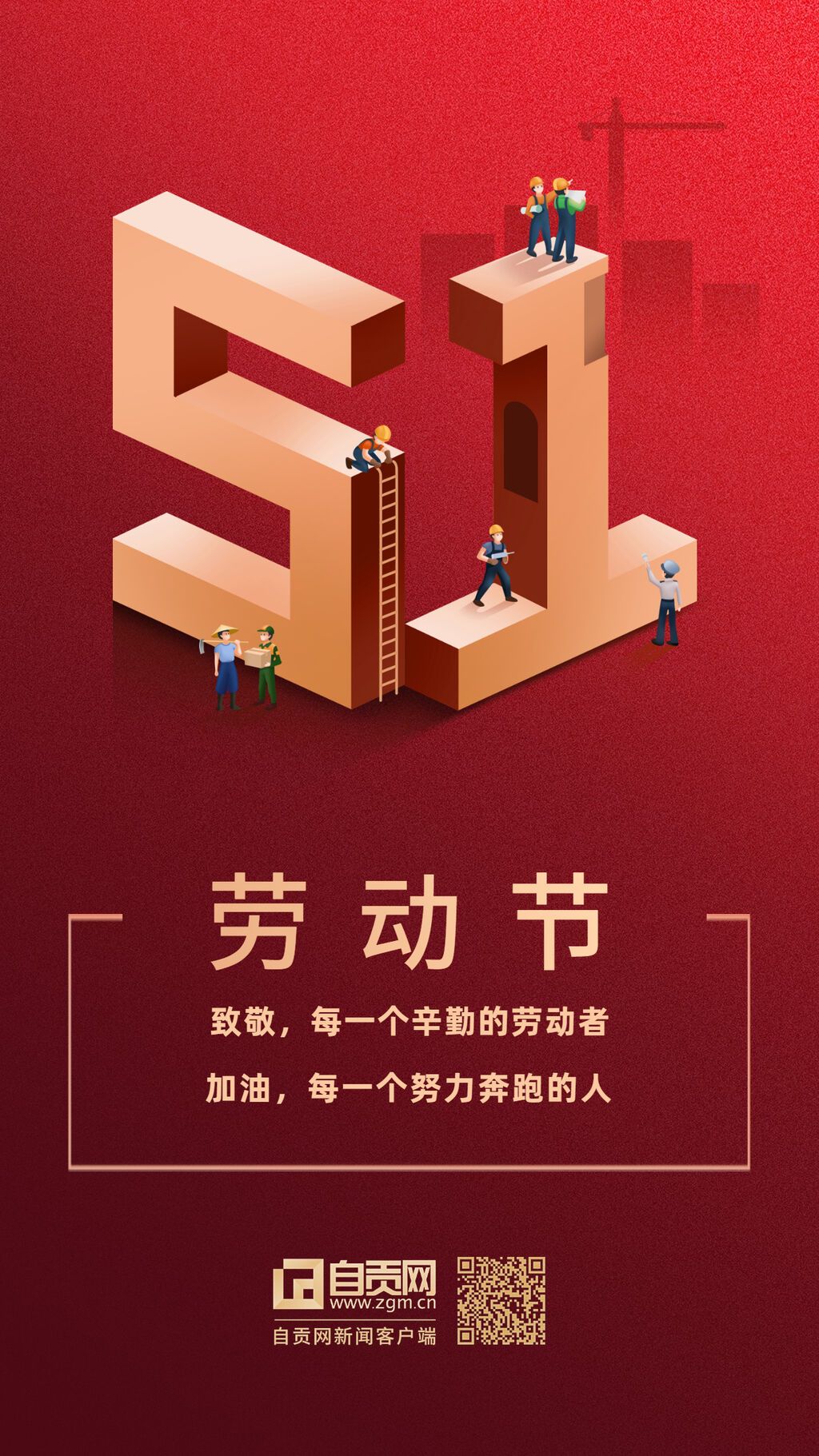 勞動(dòng)節(jié)節(jié)日祝福問(wèn)候海報(bào)紅金簡(jiǎn)約 (2).jpg