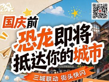 成都、重庆、自贡人注意！三地街头即将上演“恐龙闪现”