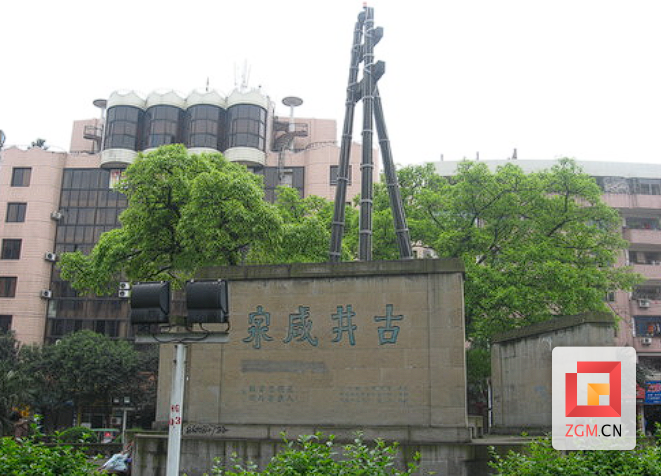 富顺“古井咸泉”.png