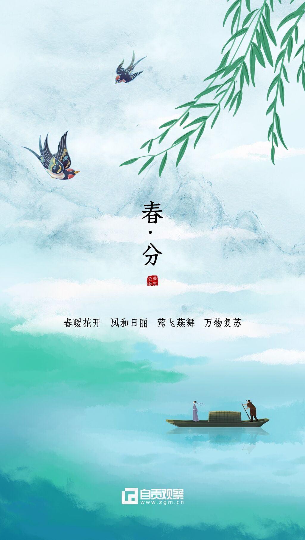 春分节气祝福中国风手机海报(2).jpg