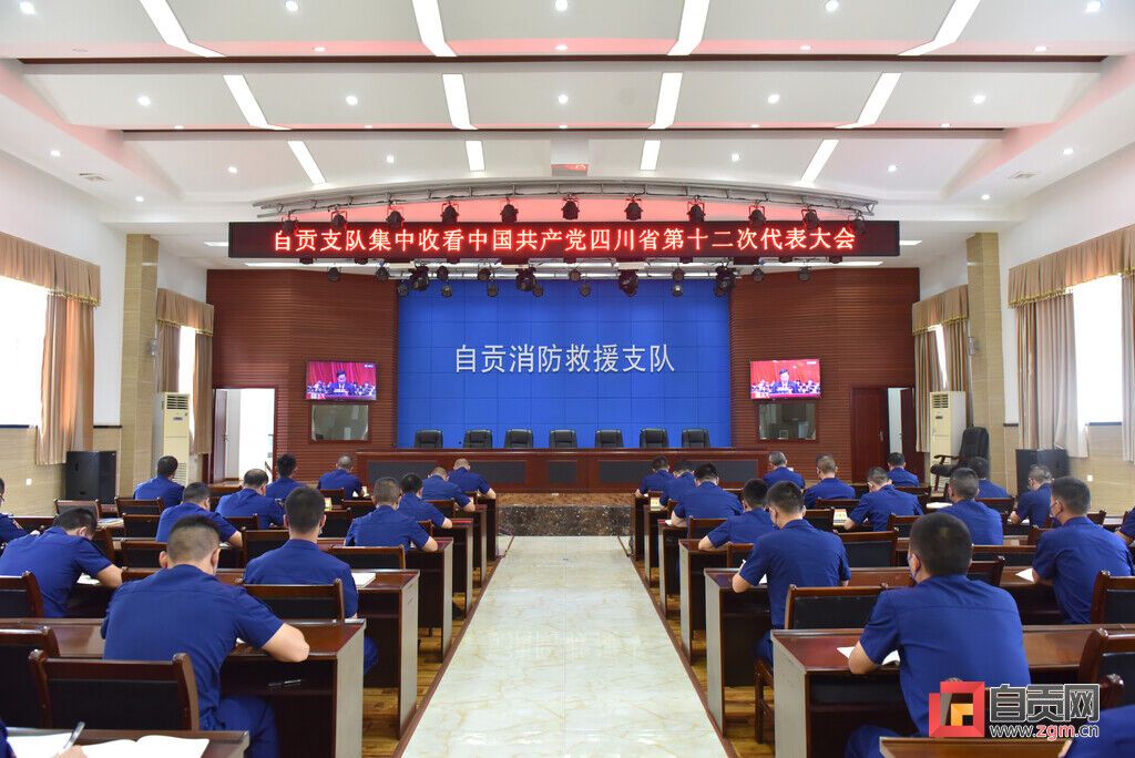 自貢市消防救援支隊集中收看省第十二次黨代會.jpg