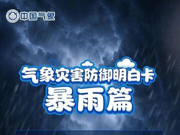 不同场景下，暴雨应该如何防范？丨防灾避险必修课