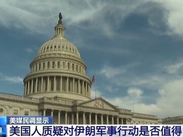 视频丨民调：超六成美国人反对对伊朗的军事行动