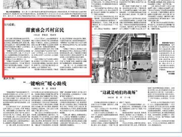 央媒看四川丨甜蜜盛会兴村富民