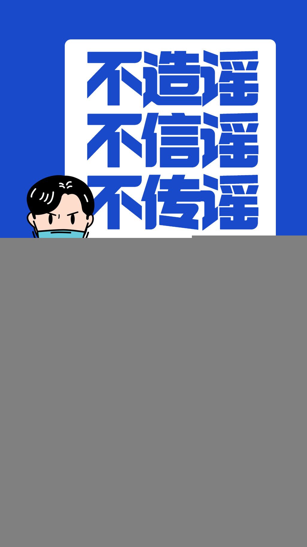 融媒體疫情防控防護辟謠文明提示手機海報.jpg