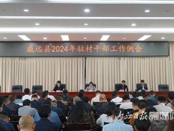 内自同城 | 威远县召开2024年驻村干部工作例会