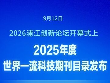 2025年度世界一流科技期刊目录发布 中国有353种期刊入选