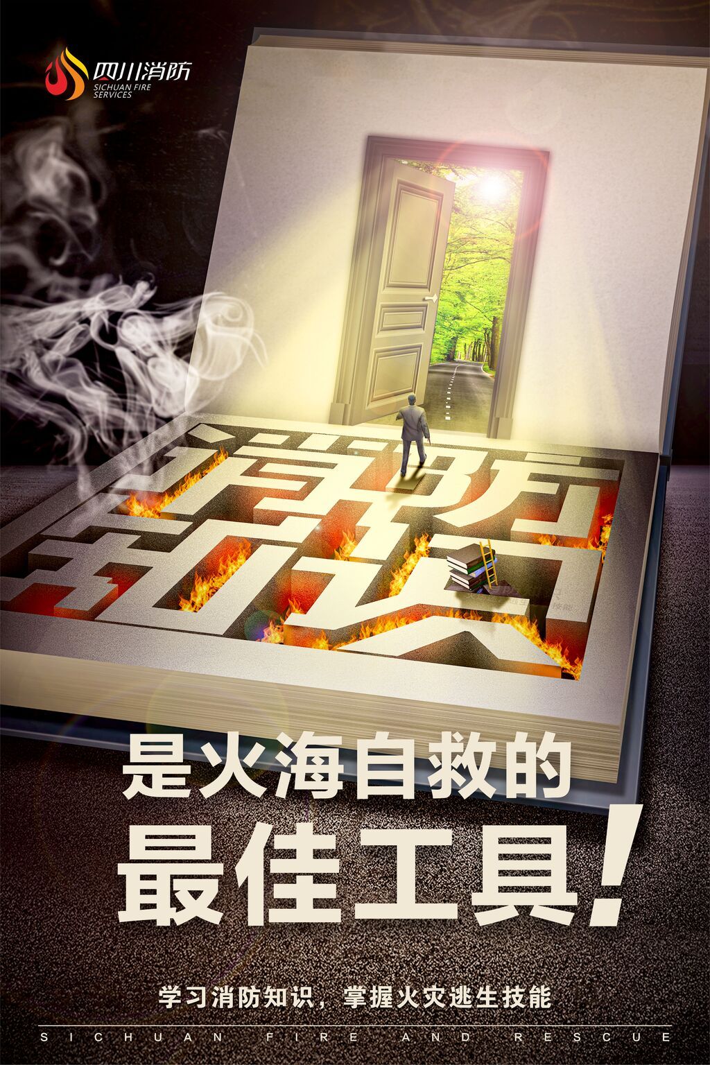 消防安全公益海报5.jpg