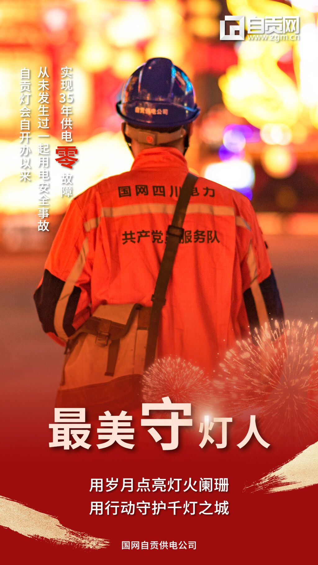 最美守?zé)羧?(3).jpg