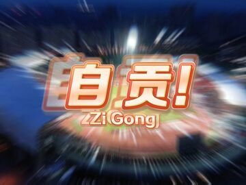 灯为旗，龙为魂：自贡灯城燊龙队硬核点名册 助威加油！