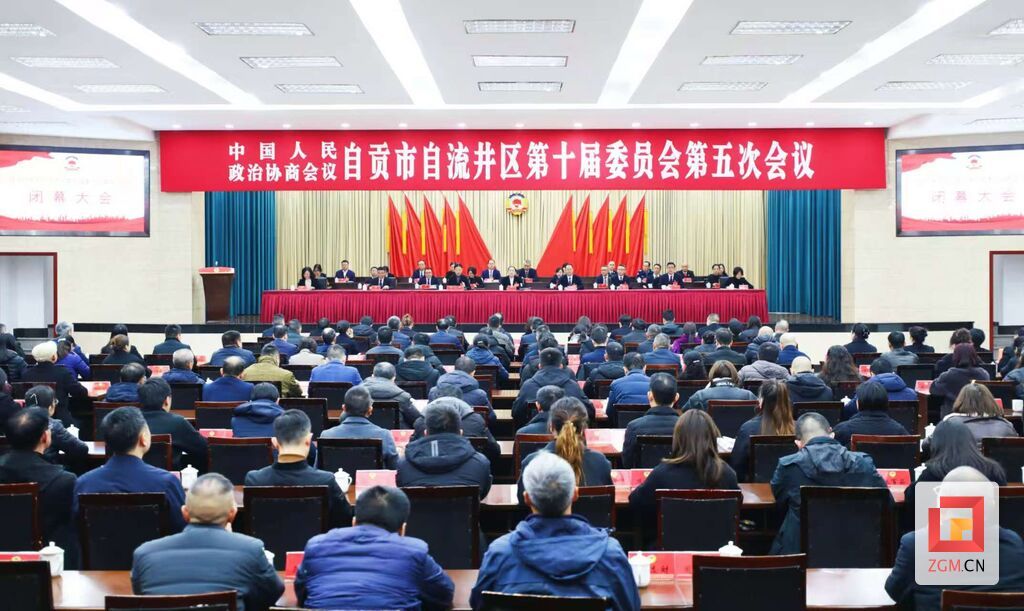 政协自贡市自流井区第十届委员会第五次会议闭幕 记者罗祥瑞 摄.jpg