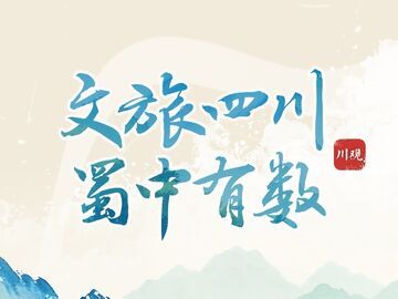 數(shù)說(shuō)四川，感受自然生態(tài)之美多彩人文之韻