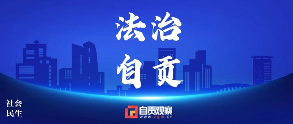 法治自贡（3.jpg