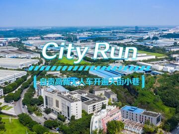 City Run！自贡高新无人车开遍大街小巷