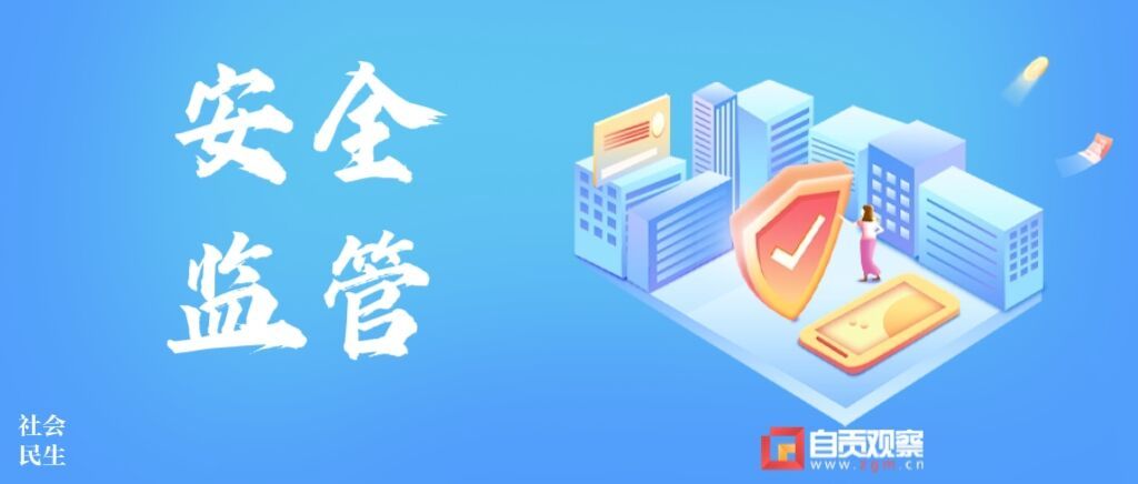 安全監(jiān)管.jpg