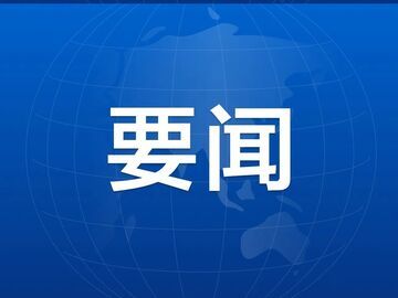 市十八届人大常委会召开第三十八次会议