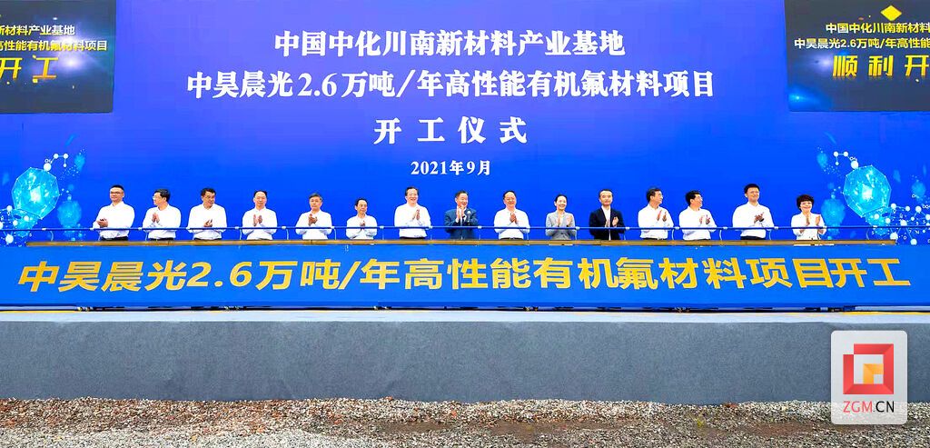 2021年9月中国中化川南新材料产业基地中昊晨光2.6万吨、年高性能有机氟材料项目开工.jpg