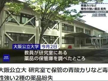 日本一大学研究室丢失大剂量有毒氰化物