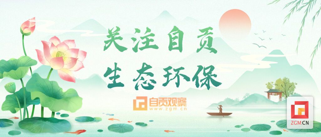 关注自贡生态环保.jpg