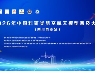图文实录 | 聚焦低空经济 普及基层科技——2026三场国家级省级航模无人机赛事自贡开赛