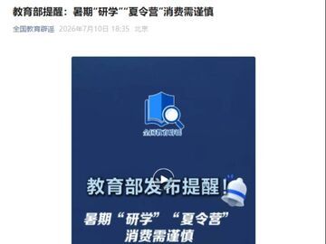 教育部提醒：暑期“研学”“夏令营”消费需谨慎