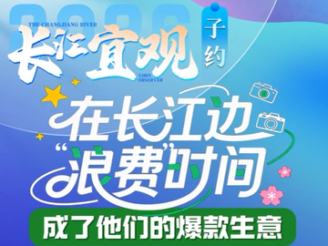 微视频丨在长江边“浪费”时间  成了他们的爆款生意