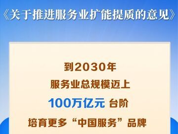 国务院印发《关于推进服务业扩能提质的意见》
