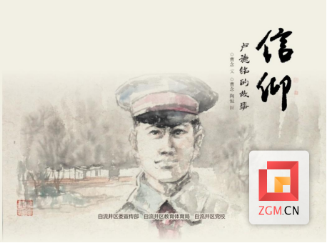 《信仰——卢德铭的故事》 连环画 (作者 曹念 陶恒).png