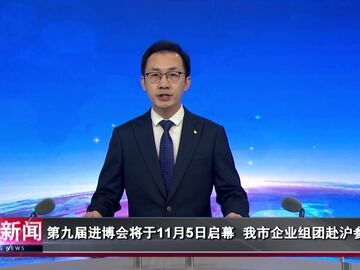 自贡新闻｜第九届进博会将于11月5日启幕 我市企业组团赴沪参会