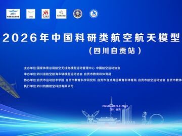 图文实录 | 聚焦低空经济 普及基层科技——2026三场国家级省级航模无人机赛事自贡开赛