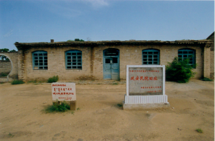 延安民族学院旧址。图片由鄂托克前旗宣传部提供