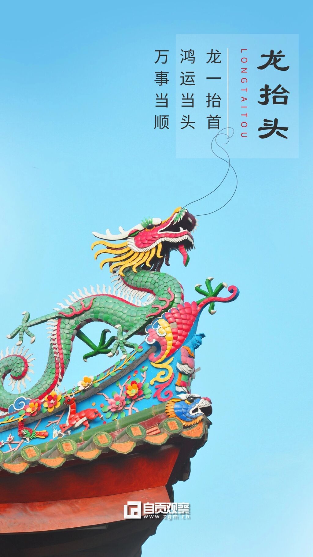 二月二龍?zhí)ь^節(jié)日祝福手機(jī)海報(bào) (1).jpg