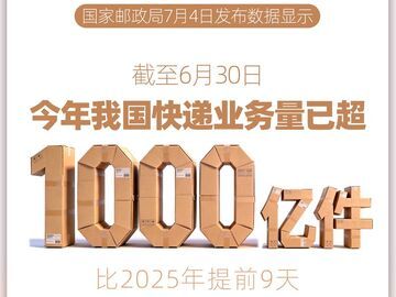 今年我国快递业务量已超1000亿件
