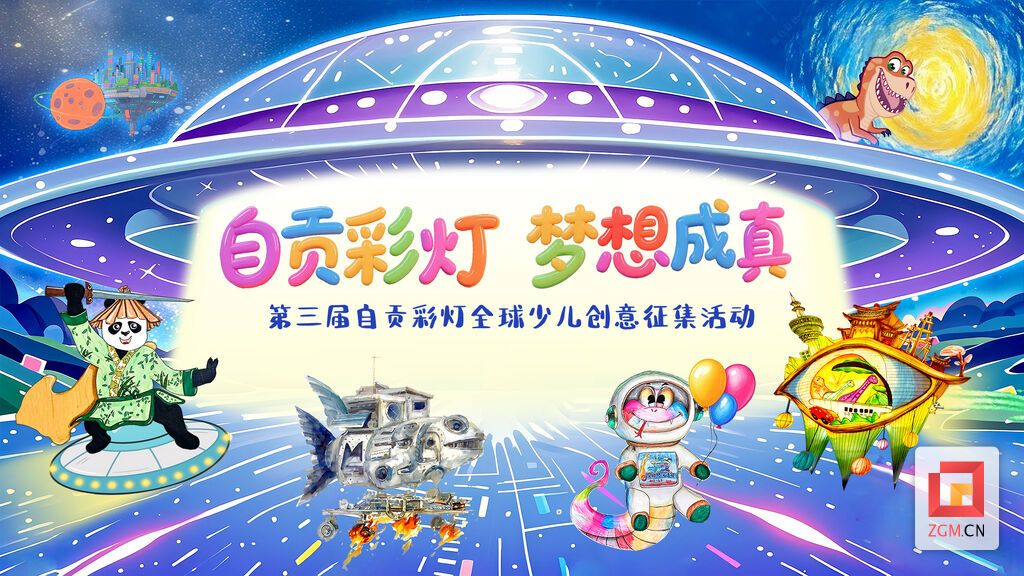 第三届自贡彩灯全球少儿创意征集活动主画面.jpg