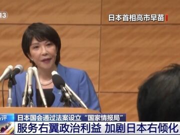 视频丨专家：日本国家级情报机构加剧日右倾 威胁地区安全