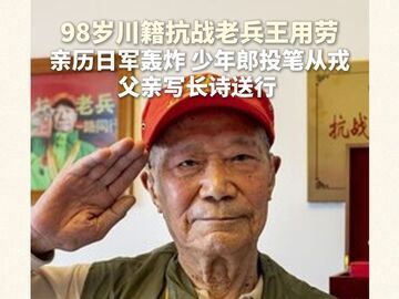 川人從未負(fù)國(guó)！98歲老兵回憶：父親寫(xiě)長(zhǎng)詩(shī)為我壯行抗日