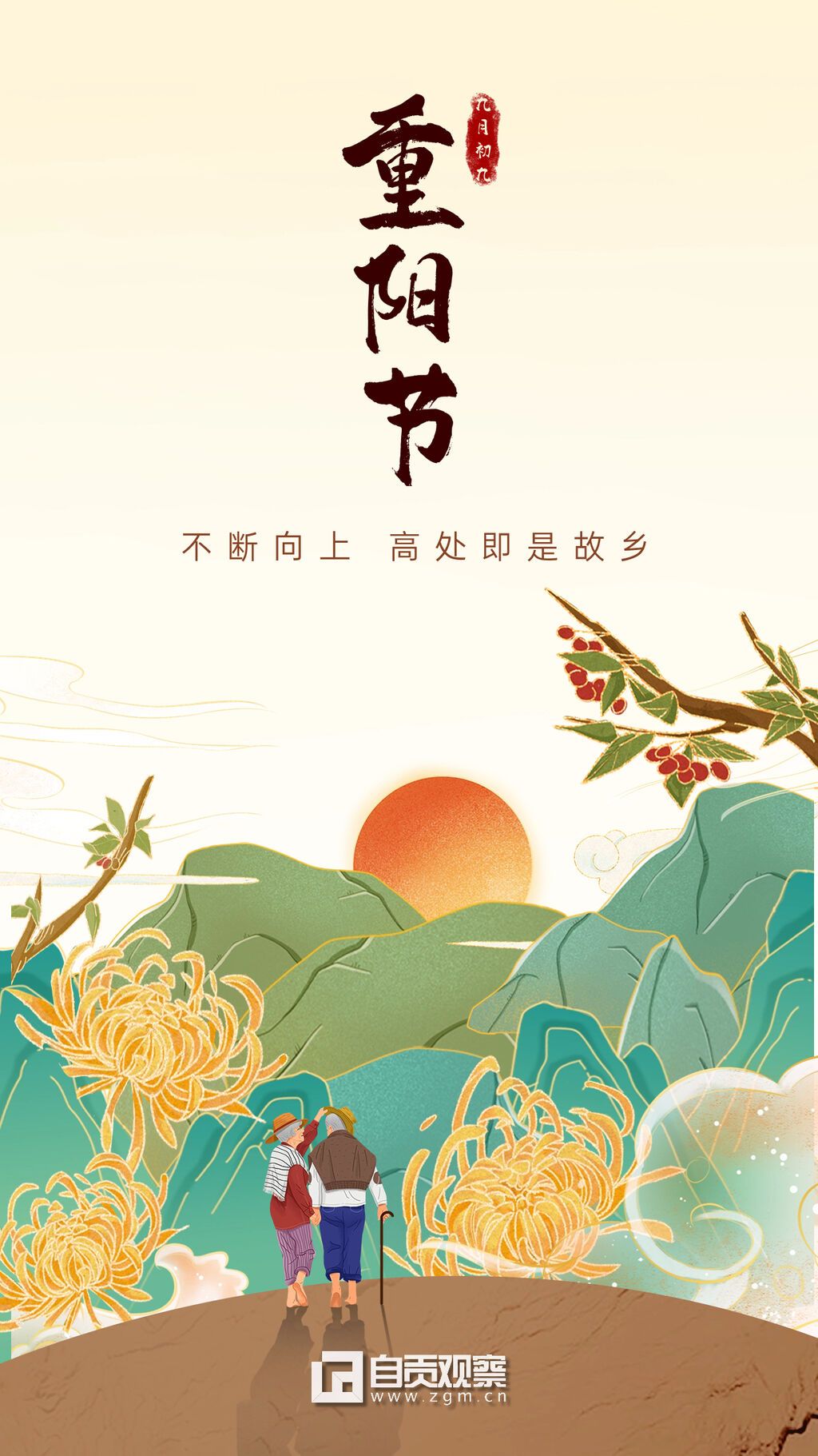 重陽節(jié)節(jié)日祝福中國(guó)風(fēng)插畫手機(jī)海報(bào)-2.jpg