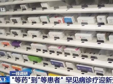 从“等药”到“等患者” 罕见病诊疗迎来新变化