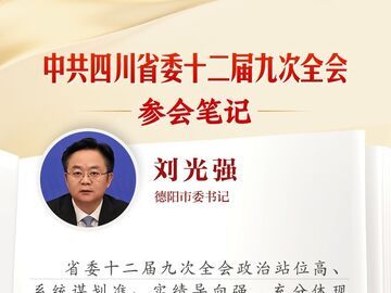 德阳市委书记刘光强：坚持以农业强市为引领 加快推进农业农村现代化丨全会参会笔记