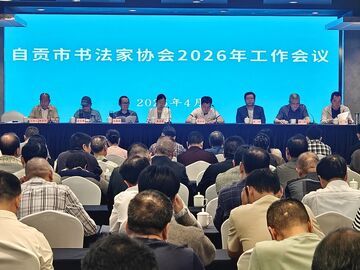 自贡市书协2026年工作会议召开 锚定五大工程推动盐都书法事业高质量发展