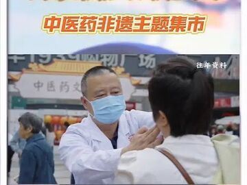 9月16日开市！自贡中医药非遗主题集市等你来逛