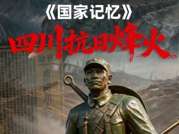 自貢參與制作，文獻紀錄片《國家記憶：四川抗日烽火》11月10日登陸央視