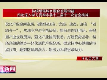 自贡新闻｜持续增强城乡融合发展动能——四论深入学习贯彻市委十三届十一次全会精神