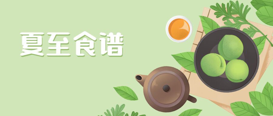 夏至節(jié)氣習(xí)俗話題互動(dòng)公眾號首圖.jpg
