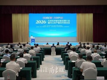内自同城 | 天府科学家创新发展大会暨2026内江科产融合对接会召开