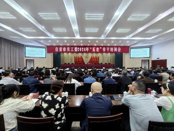 自贡市关工委举行“五老”宣讲骨干培训会