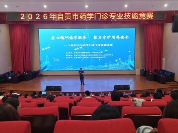 15支队伍同台竞技 2026年自贡市药学门诊专业技能竞赛收官