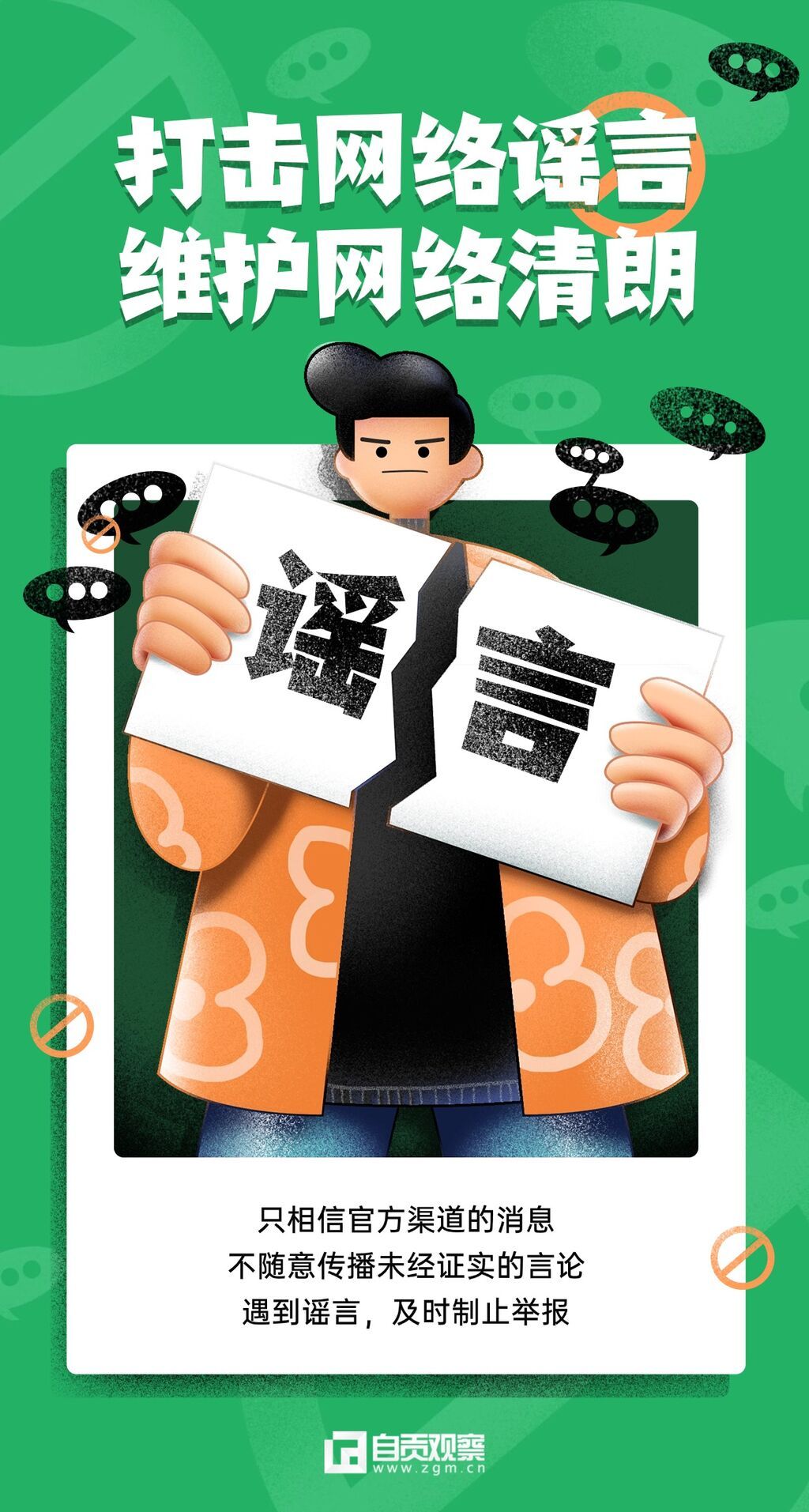 清朗行動辟謠文明宣傳海報.jpg