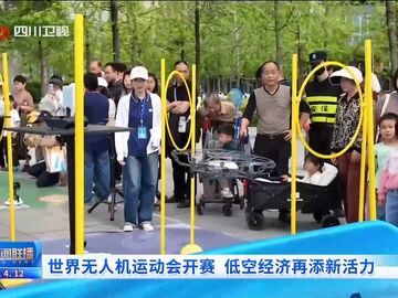 四川新闻联播丨世界无人机运动会开赛 低空经济再添新活力