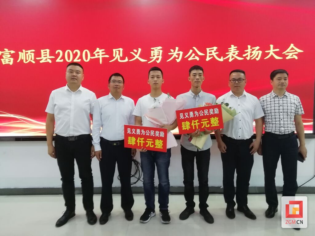 富順縣2020年見(jiàn)義勇為公民表?yè)P(yáng)大會(huì)